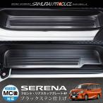 日産 セレナC27 前期 後期 ガソリン/S-HYBRID車専用 サイドステップ スカッフプレート 滑り止め付き フロント・リア 4P ブラック 予約/10月20日頃入荷予定