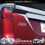 日産 セレナC27 e-POWER 前期 後期 リアゲート ガーニッシュ 2P 鏡面仕上げ ステンレス製
