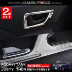 セット割 ルーミー トール スカッフプレート ＆ インナードアハンドルカバー 内装パーツセット