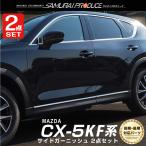 ショッピングPackage セット割 マツダ CX-5 KF系 ウィンドウトリム ＆ サイドモール ガーニッシュ 鏡面仕上げ 外装パーツセット 予約/2月20日頃入荷予定