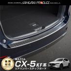 ショッピングオリジナルデザイン マツダ CX-5 CX5 KF系 前期 後期 リアバンパーステップガード 車体保護ゴム付き 1P シルバーヘアライン 予約/5月20日頃入荷予定