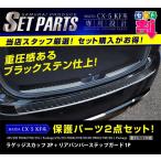 セット割 マツダ CX-5 KF系 前期 リアバンパーステップガード ＆ ラゲッジスカッフプレート ブラック セット