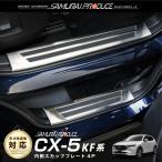 ＼10%OFF／マツダ CX-5 KF系 サイドステップ内側スカッフプレート フロント・リアセット 4P シルバー 滑り止め付き 予約/1月20日頃入荷予定