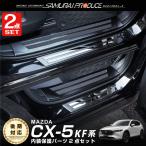 セット割 マツダ CX-5 CX5 KF系 前期 後期 スカッフプレート サイドステップ内側＆外側 フロント・リア 8P ブラック