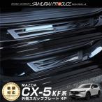 ショッピングプレート マツダ CX-5 CX5 KF系 前期 後期 スカッフプレート サイドステップ外側 車体保護ゴム付き フロント・リアセット 4P ブラック