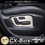 ショッピングPackage マツダ CX-5 KF系 フロントシートレバー ガーニッシュ 2P サテンシルバー 内装 メール便対象 代引不可