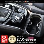 セット割 CX-5 KF系 AVスイッチベースパネル ピアノブラック & ドリンクホルダーパネル メッキ 予約/8月20日頃入荷予定