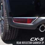 CX5 カスタム CX-5 kf パーツ リアリフレクターガーニッシュ 2P メッキ仕上げ CX5kf 外装 アクセサリー