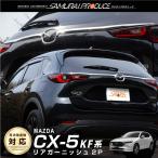 マツダ CX-5 KF系 前期 後期 リアゲート ガーニッシュ 2P メッキ仕上げ