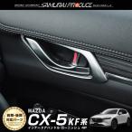 CX-5 KF系 内側ドアハンドルカバー インテリアパネル 4P サテンシルバー
