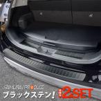 セット割 日産 エクストレイルT32 後期 リアバンパーステップガード ＆ ラゲッジ スカッフプレート