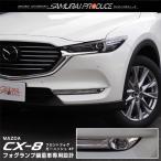 マツダ CX-8 KG系 前期専用 フロントフォグ装着車専用 フォグランプ ガーニッシュ 4P メッキ仕上げ