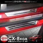マツダ CX-8 KG系 スカッフプレート サイドステップ外側 車体保護ゴム付き フロント・リアセット 4P シルバー