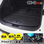 CX-8 ラゲッジマット ラバータイプ 5P アウトドアやレジャーに最適 防水 キズ・汚れ防止