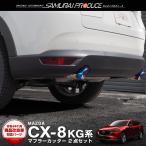マツダ CX-8 マフラーカッター チタン調 スラッシュカット シングルタイプ 2本セット 取り付けバンド付属