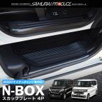 ホンダ N-BOX N-BOXカスタム JF3 JF4 サイドステップ スカッフプレート 滑り止め付き フロント・リアセット 4P ブラックヘアライン 予約/7月10日入荷予定