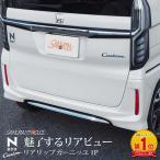 N-BOXカスタム JF3 JF4 前期 リアリップ ガーニッシュ 鏡面仕上げ 1P 予約/5月30日頃入荷予定