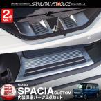 ショッピングカスタム ＼10%OFF／セット割 スペーシア スペーシアカスタム スペーシアギア MK53S サイドステップ＆ラゲッジスカッフ シルバー 予約/1月30日頃入荷予定