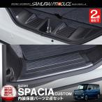 ショッピングカスタム ＼10%OFF／セット割 スペーシア スペーシア カスタム スペーシアギア サイドステップ＆ラゲッジスカッフプレート 6P 予約/1月20日頃入荷予定