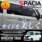 スペーシアカスタム パーツ mk53s カスタム ウィンドウトリム 4P アクセサリー 予約/6月20日頃入荷予定