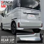 15日は最大ポイント21倍 スペーシアカスタム MK53S リアリップ ガーニッシュ 鏡面仕上げ 左右セット2P 高品質ステンレス製 予約/9月20日頃入荷予定