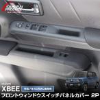 スズキ 新型クロスビー MND1S 専用 フロントウィンドウスイッチパネルカバー 2025年フルモデルチェンジ後専用 予約/7月10日頃入荷予定