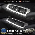スバル フォレスター SK系 ウィンドウスイッチベース インテリアパネル 4P サテンシルバー