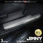 ジムニー JB64 ジムニーシエラ JB74 サイドステップ スカッフ 縞鋼板柄 2P 選べる3色 予約/シルバー・ブラック・カーボン調:5月30日頃入荷予定