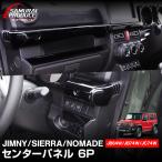 ジムニー JB64 ジムニーシエラ JB74 ジムニーノマド JC74W センターパネル ピアノブラック インテリアパネル 6Pセット カスタム パーツ
