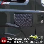 ジムニー JB64 ジムニーシエラ JB74 フューエルリッド ガーニッシュ 縞鋼板柄 1P ブラックヘアライン ゆうパケット対象 代引不可