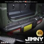 ショッピング柄 ジムニー JB64 リアバンパープレート 縞鋼板柄 3P ブラックヘアライン カスタム パーツ