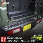 \10%OFF/ジムニー JB64 リアバンパープレート 縞鋼板柄 3P ブラックヘアライン 予約/5月30日頃入荷予定