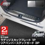 セット割 ホンダ N-VAN リアバンパーステップガード ＆ ラゲッジスカッフプレート 4P 選べる2色 シルバー ブラック 予約/6月10日頃入荷予定