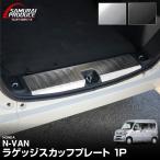 ホンダ N-VAN ラゲッジ スカッフプレート 1P 選べる2色 シルバー ブラック