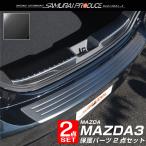 セット割 マツダ MAZDA3 ファストバック専用 リアバンパーステップガード ＆ ラゲッジスカッフプレート ブラック 予約/6月20日入荷予定