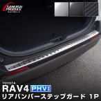 トヨタ RAV4 50系 RAV4 PHV リアバンパーステップガード 車体保護ゴム付き 1P 選べる3色 シルバー ブラック カーボン調