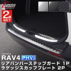 セット割 トヨタ RAV4 50系 リアバンパーステップガード ＆ ラゲッジスカッフプレート 選べる3色 予約/カーボン調：5月30日頃入荷予定