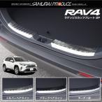 RAV4 50系 ラゲッジ スカッフプレート 2P 選べる3色 予約/シルバー：1月20日頃、ブラック・カーボン調：1月30日頃入荷予定