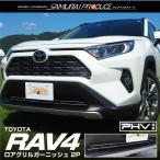 ショッピングPackage トヨタ RAV4 50系 RAV4 PHV ロアグリル ガーニッシュ 鏡面仕上げ 2P カスタム パーツ