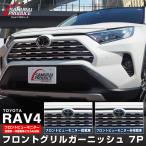 トヨタ RAV4 50系 フロントグリル ガーニッシュ 鏡面仕上げ 7P パノラミックビューモニター搭載・非搭載車対応