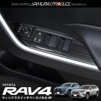 トヨタ RAV4 50系 ウィンドウスイッチ