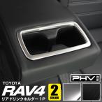 トヨタ RAV4 50系 RAV4 PHV リヤカップホルダーカバー1P 選べる2色 サテンシルバー ブラックヘアライン