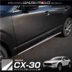 マツダ CX-30 CX30 サイドリップ ガー