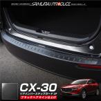 CX-30 リアバンパーステップガード 車体保護ゴム付き 1P ブラックヘアライン 内装 カスタム パーツ アクセサリー 社外品