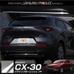 マツダ CX-30 CX30 リアリップ ガーニッシュ 1P 鏡面仕上げ 外装 カスタム パーツ 予約/8月30日頃入荷予定