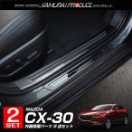 セット割 CX-30 サイドステップ内側&外側 スカッフプレート フロント・リアセット 8P ブラックヘアライン 予約/6月10日頃入荷予定