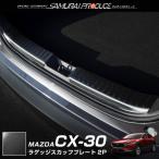 マツダ CX-30 CX30 ラゲッジ スカッフプレート 2P 保護パーツ ブラックヘアライン