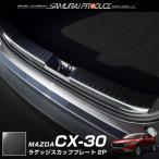 ショッピングPackage マツダ CX-30 CX30 ラゲッジ スカッフプレート 2P 保護パーツ ブラックヘアライン カスタム パーツ 予約/5月30日頃入荷予定