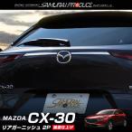 マツダ CX-30 CX30 リアガーニッシュ 鏡面仕上げ 2P 外装 パーツ