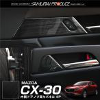マツダ CX-30 内側ドアノブ周り インテリアパネル 4P 艶有ブラックヘアライン 内装 カスタム パーツ